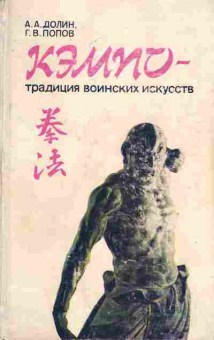 Книга Долин А.А. Попов Г.В. КЭМПО-традиция воинских искусств, 11-6771, Баград.рф